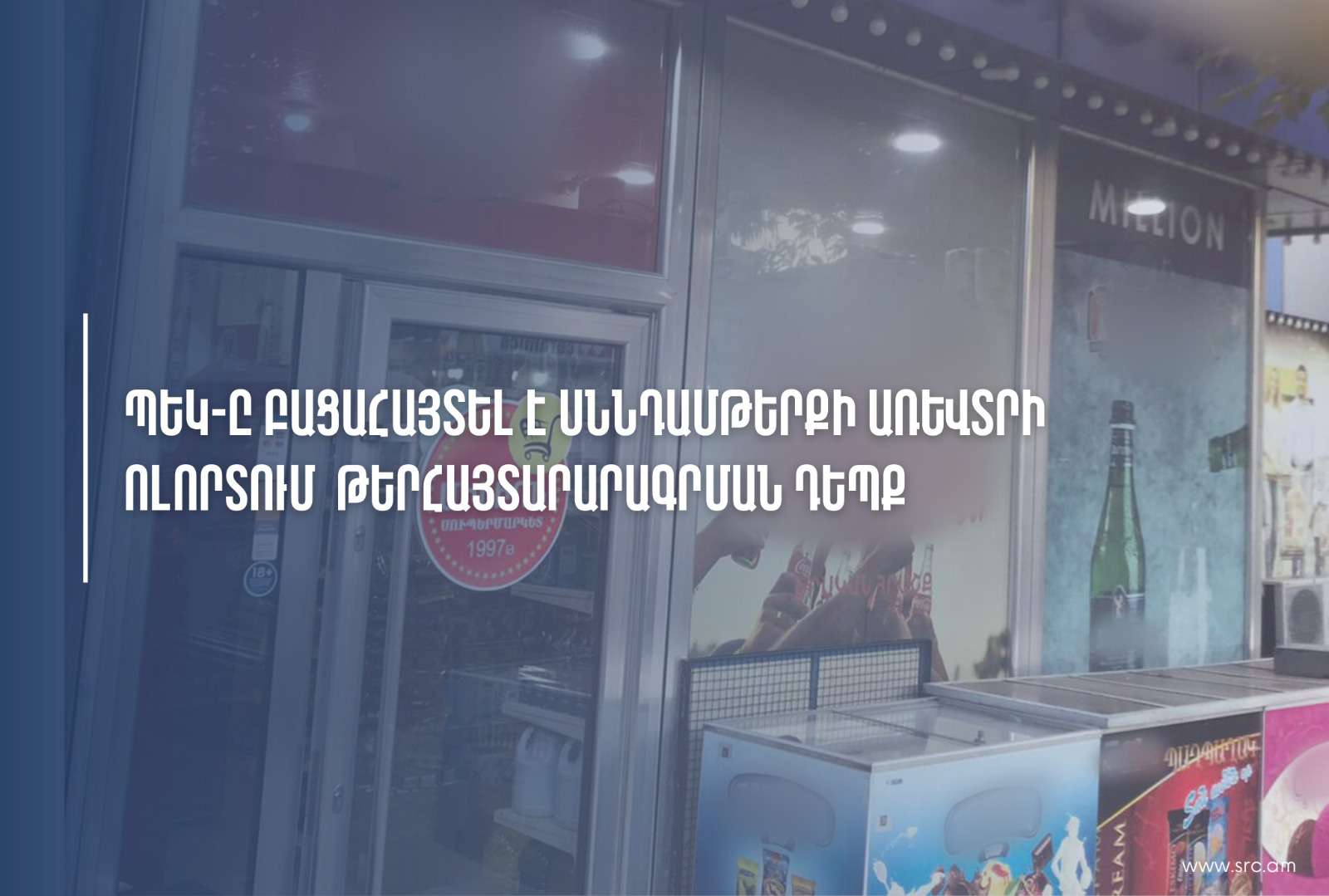 Արթիկում բացահայտվել է շուրջ 260 մլն դրամի ստվերային շրջանառություն