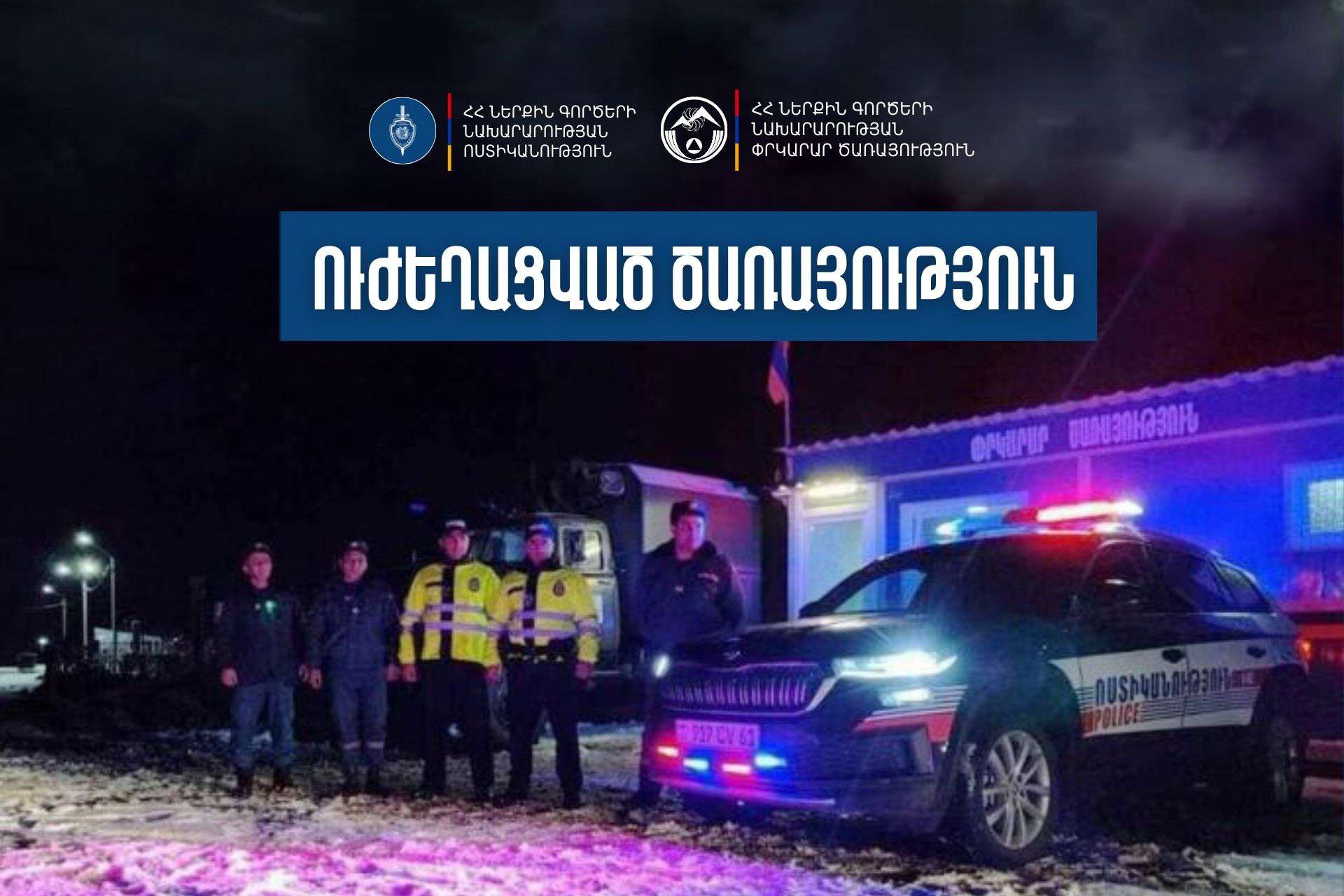 Ոստիկաններն ու փրկարարներն անցնում են ուժեղացված ծառայության