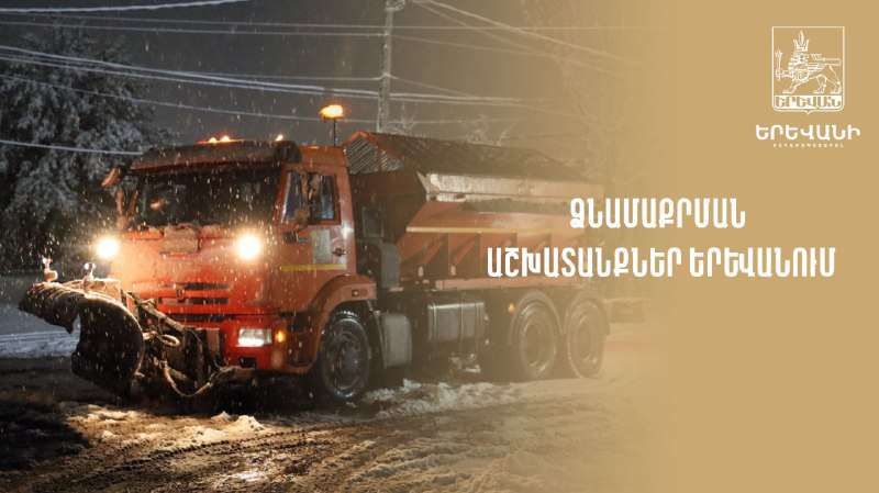 Երեկ գիշերվանից գործի է դրվել 25 ձնամաքրող մեքենա