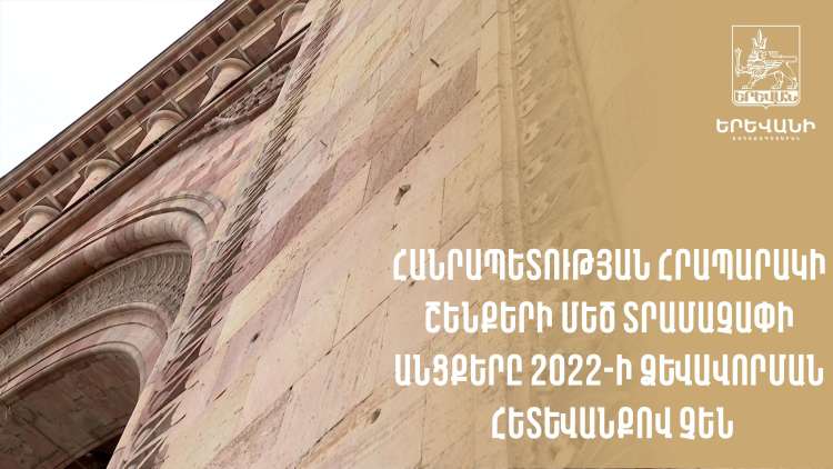 Հանրապետության հրապարակի շենքերի մեծ տրամաչափի անցքերն ամանորյա լուսավորության հետևանքով չեն