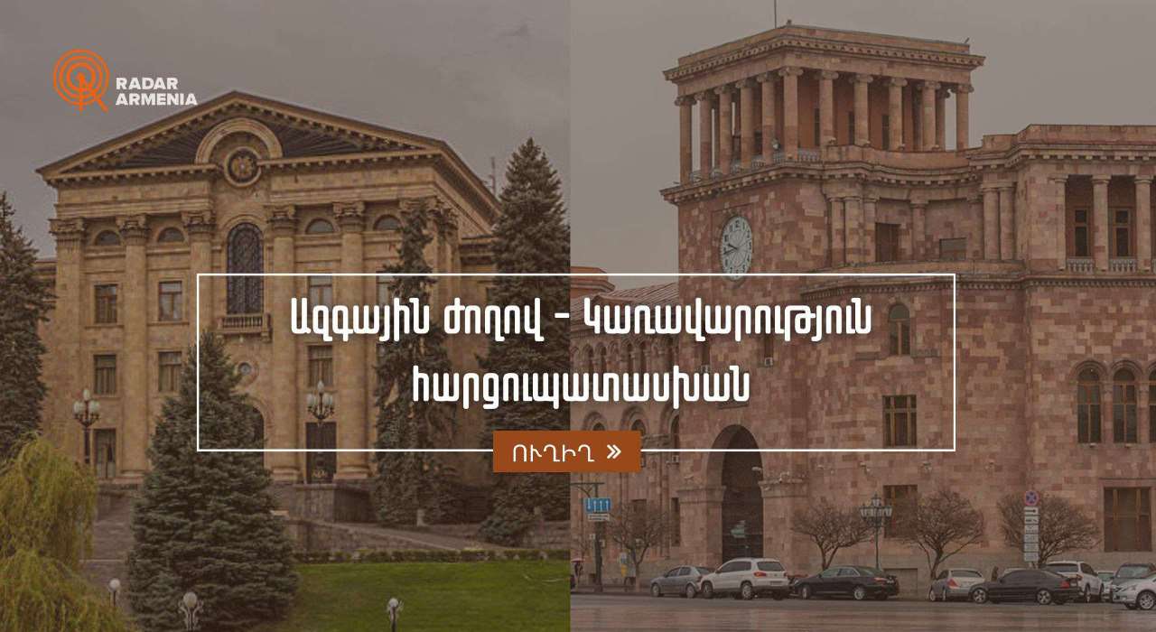 Ազգային ժողով - Կառավարություն հարցուպատասխան (ՈՒՂԻՂ)