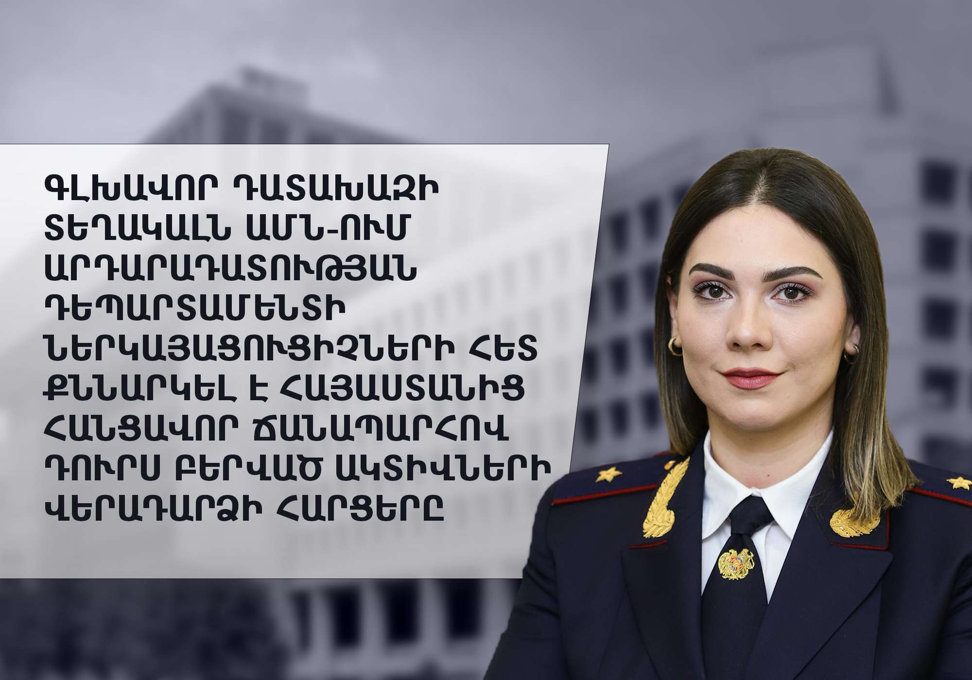 Србуи Галян обсудила с официальными лицами США вопросы возврата активов, вывезенных из Армении преступным путем