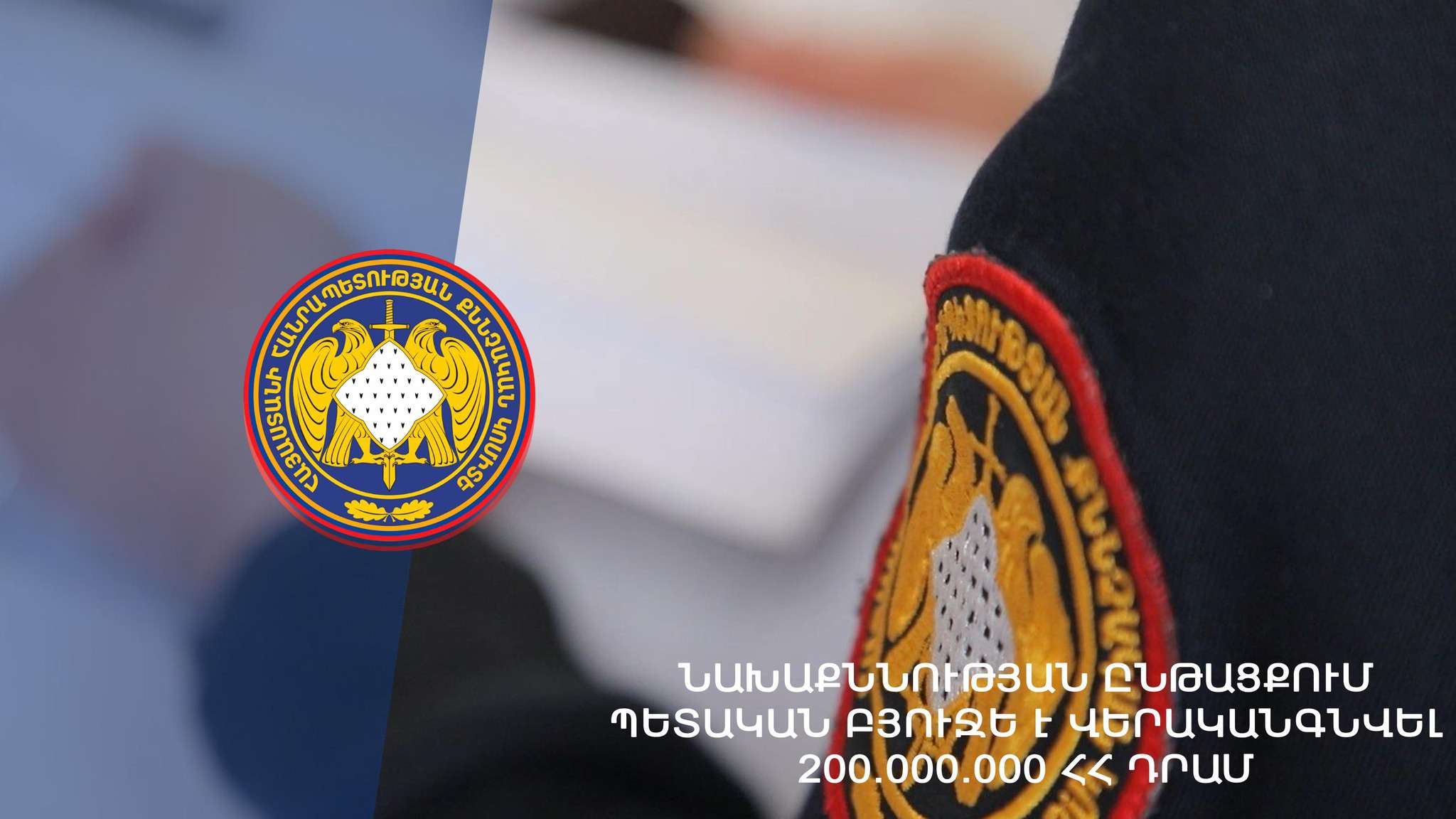 Ընկերությունը բյուջե է վերականգնել 200 մլն դրամ չկատարած հարկային պարտավորություն