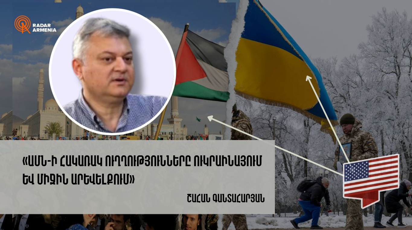 «ԱՄՆ-ի հակառակ ուղղությունները Ուկրաինայում և Միջին Արևելքում». Գանտահարյան