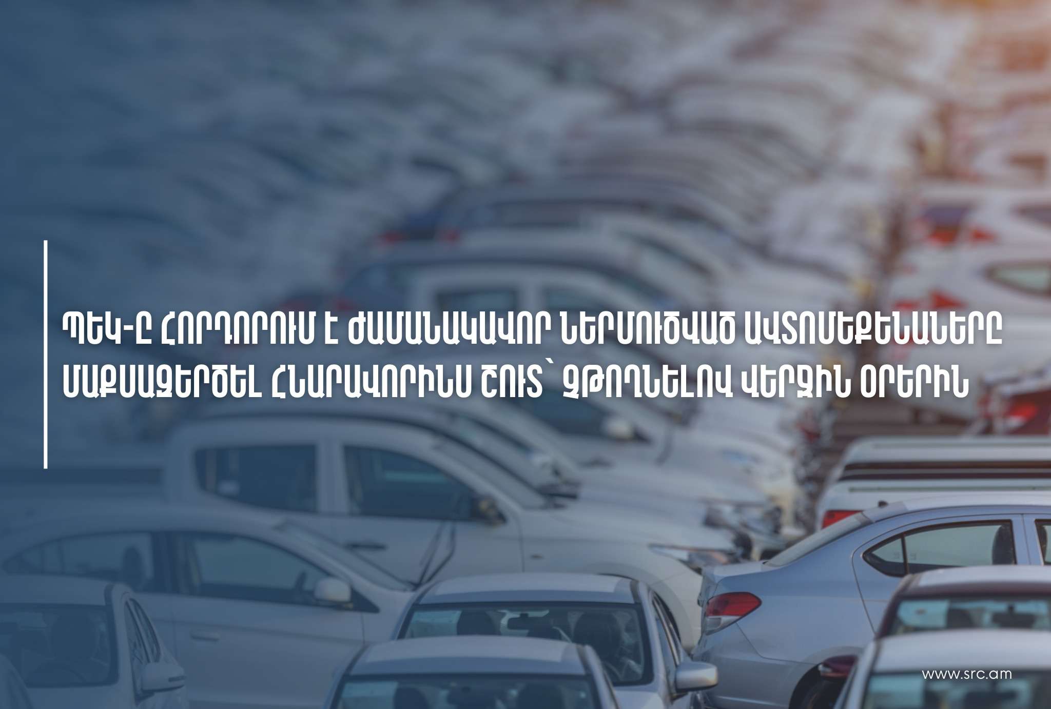 ՊԵԿ-ը հորդորում է քաղաքացիներին մաքսային ձևակերպումներն իրականացնել հնարավորինս շուտ