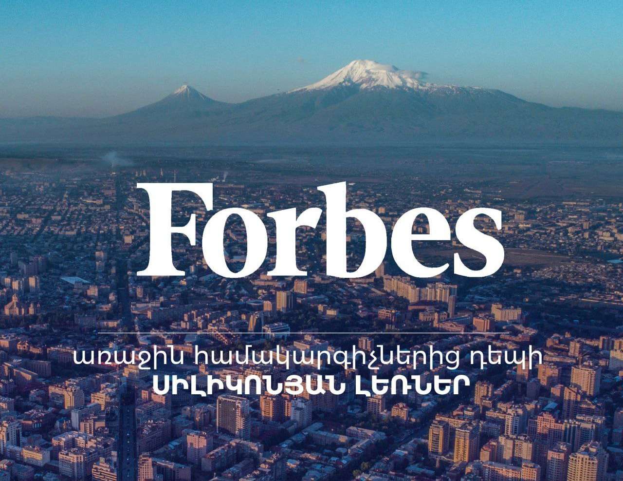 Սովետական առաջին համակարգիչներից դեպի «Սիլիկոնյան լեռներ». Forbes