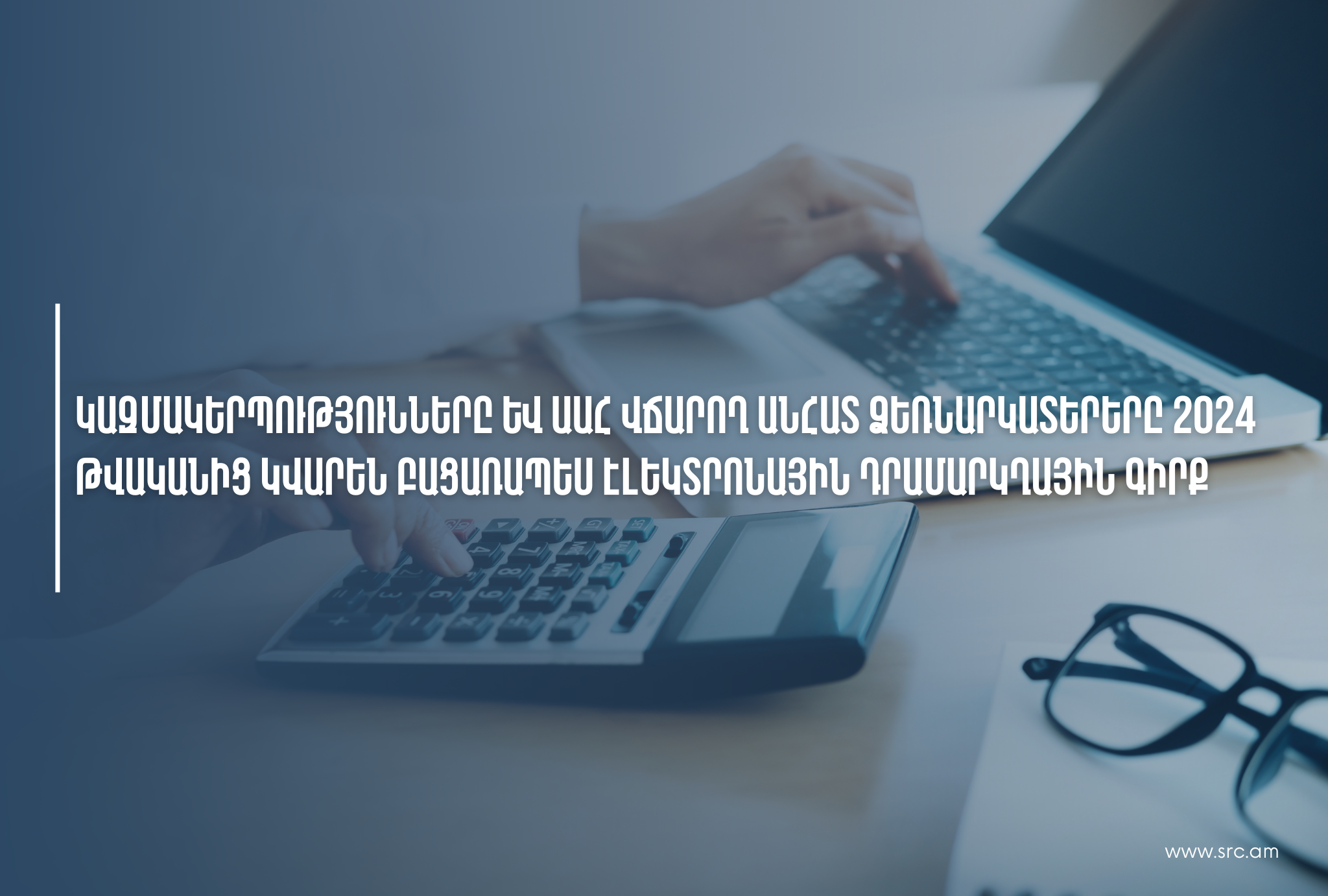 Տնտեսվարողները 2024 թվականից  էլեկտրոնային դրամարկղային գիրք կվարեն