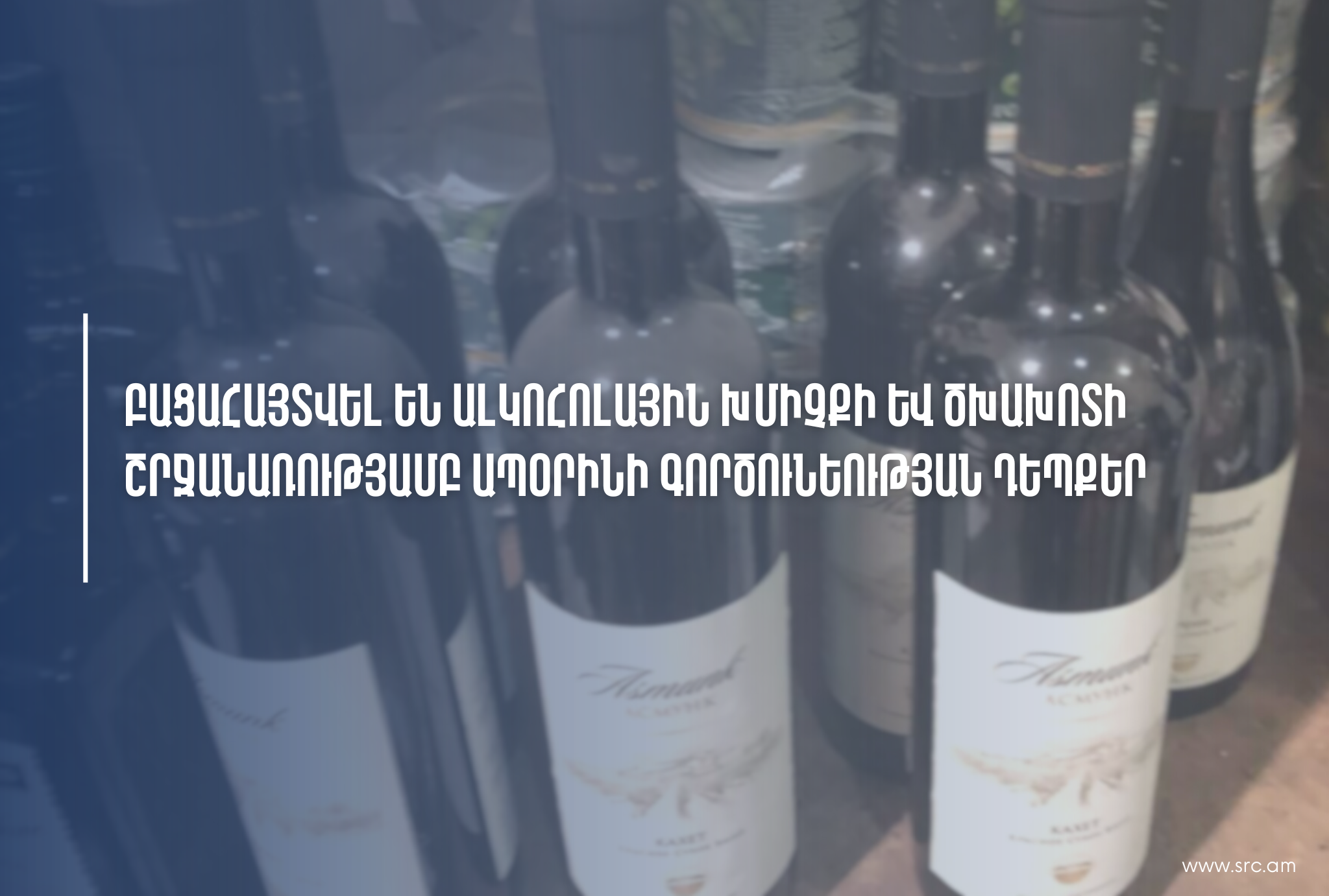 Ապօրինի շրջանառվել է ավելի քան 560 շիշ ալկոհոլային խմիչք և 2010 տուփ ծխախոտ