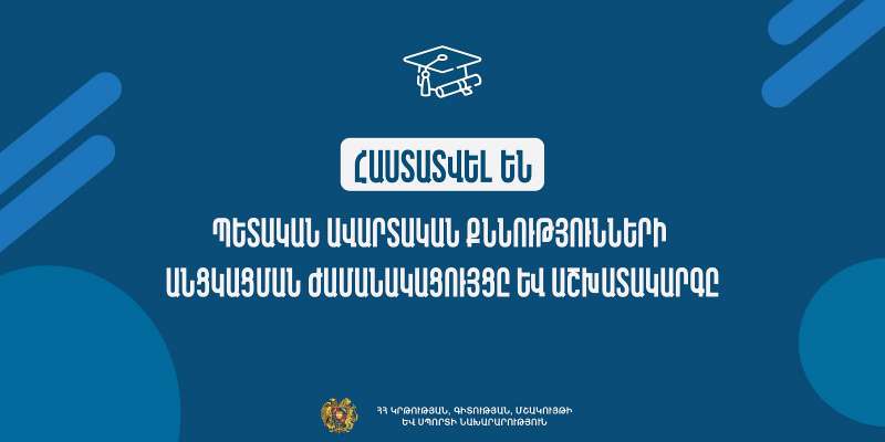 Հաստատվել են պետական ավարտական քննությունների անցկացման ժամանակացույցը և աշխատակարգը