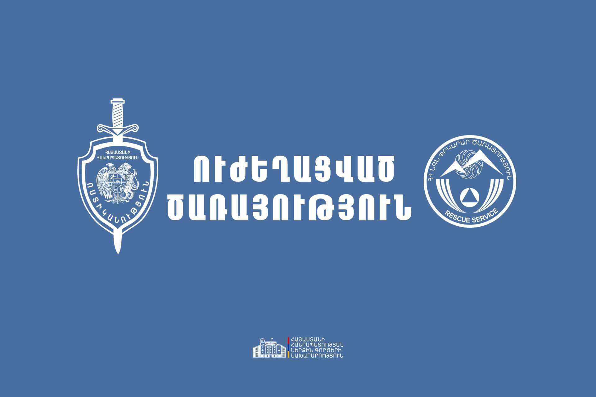 Ոստիկանությունն ու Փրկարար ծառայությունն անցել են ուժեղացված ծառայության