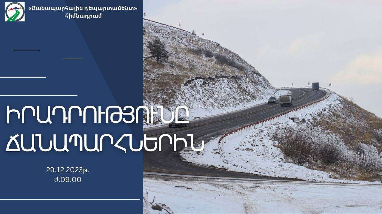 Կան փակ ավտոճանապարհներ